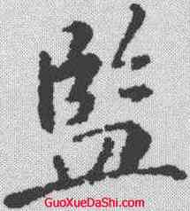 监,蘇軾 ,書法字典